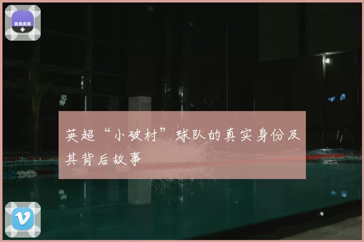英超“小破村”球队的真实身份及其背后故事