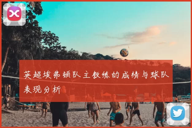 英超埃弗顿队主教练的成绩与球队表现分析