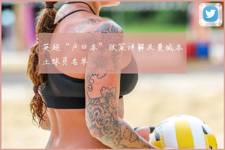 英超“户口本”政策详解及曼城本土球员名单