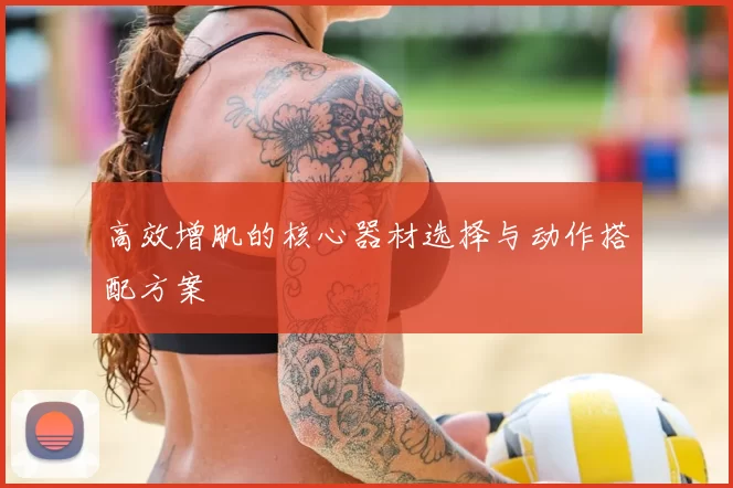 高效增肌的核心器材选择与动作搭配方案