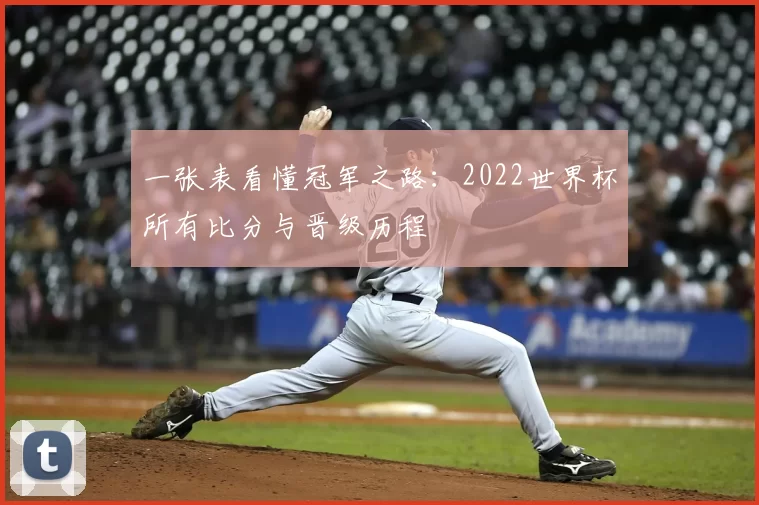 一张表看懂冠军之路:2022世界杯所有比分与晋级历程