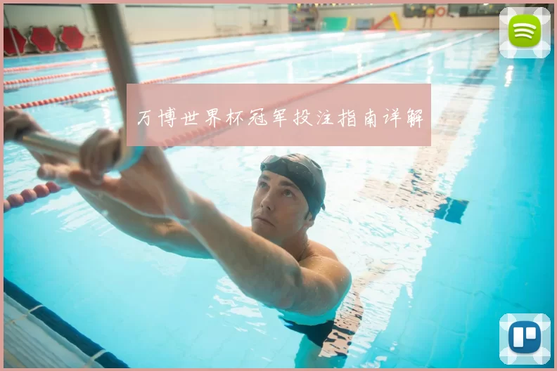 万博世界杯冠军投注指南详解
