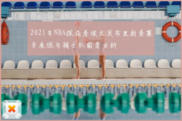 2021年NBA探花秀埃文莫布里新秀赛季表现与骑士队前景分析