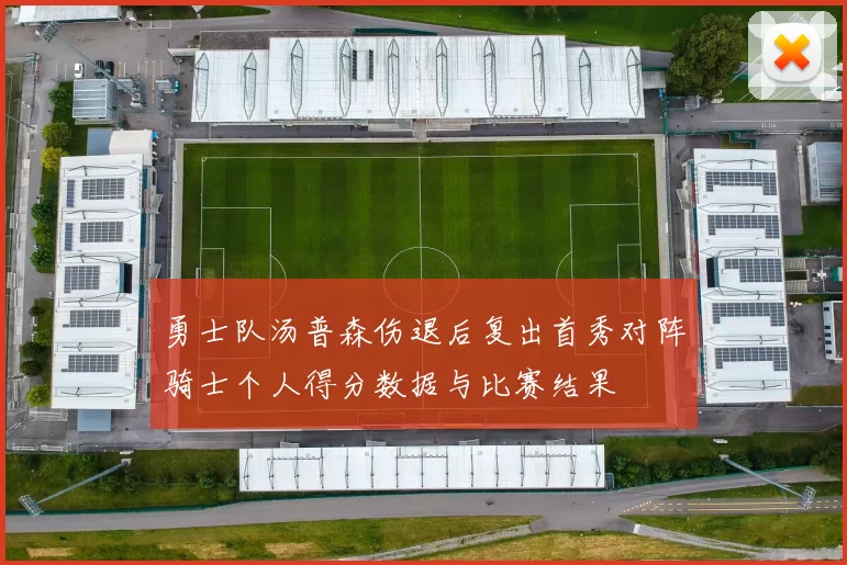 勇士队汤普森伤退后复出首秀对阵骑士个人得分数据与比赛结果