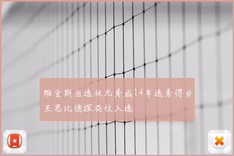维金斯当选状元秀成14年选秀得分王恩比德探花位入选