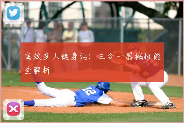 高效多人健身站:三合一器械性能全解析