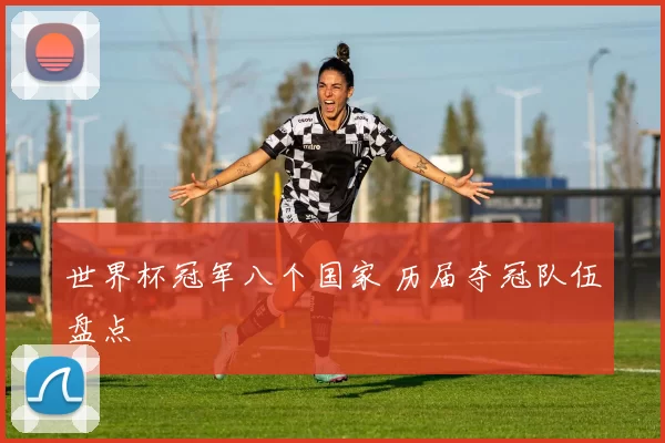 世界杯冠军八个国家 历届夺冠队伍盘点