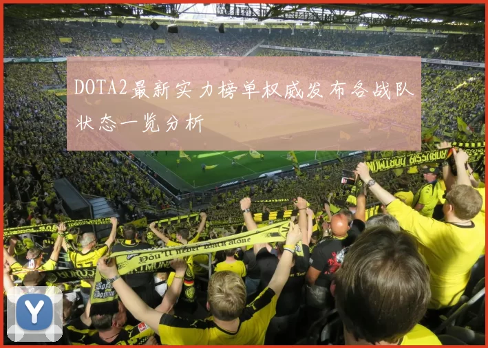 DOTA2最新实力榜单权威发布各战队状态一览分析