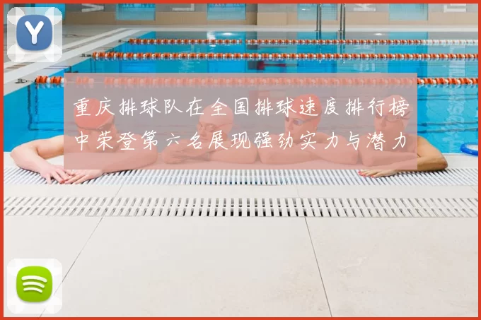 重庆排球队在全国排球速度排行榜中荣登第六名展现强劲实力与潜力
