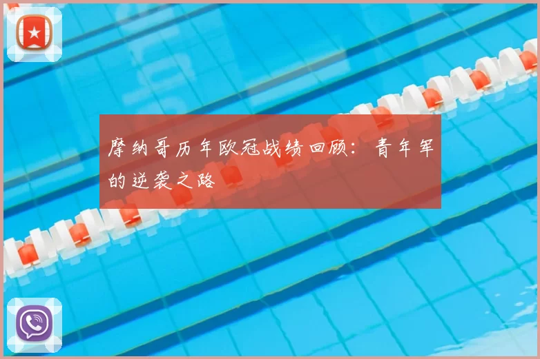 摩纳哥历年欧冠战绩回顾:青年军的逆袭之路