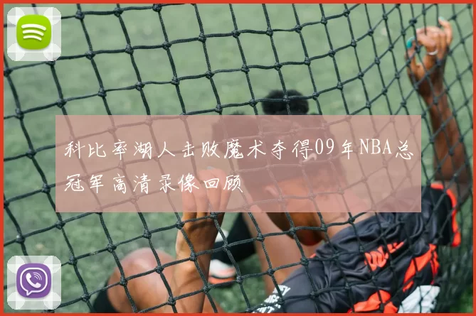 科比率湖人击败魔术夺得09年NBA总冠军高清录像回顾