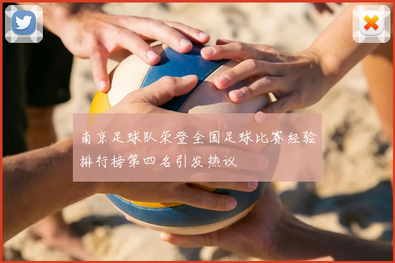 南京足球队荣登全国足球比赛经验排行榜第四名引发热议