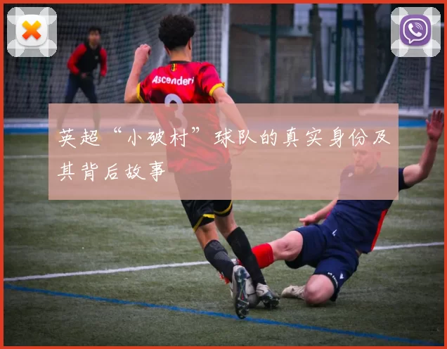 英超“小破村”球队的真实身份及其背后故事