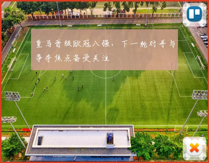 皇马晋级欧冠八强,下一轮对手与争夺焦点备受关注
