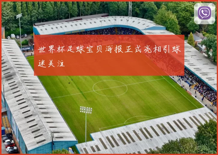 世界杯足球宝贝海报正式亮相引球迷关注