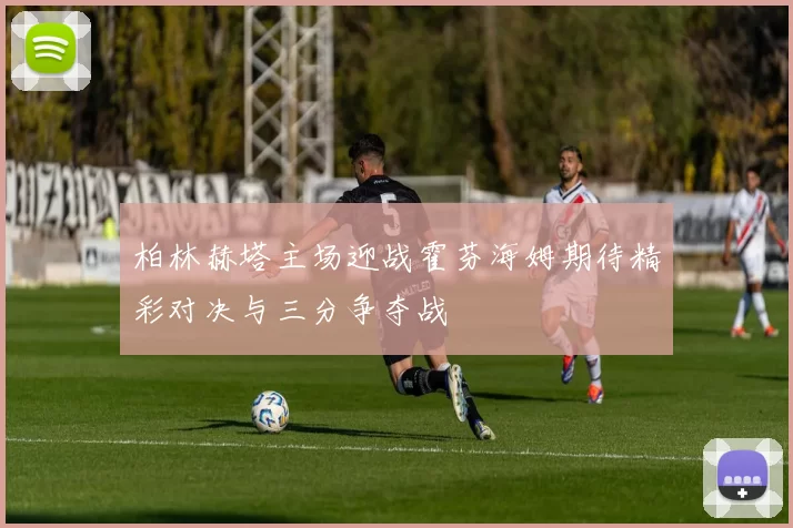柏林赫塔主场迎战霍芬海姆期待精彩对决与三分争夺战