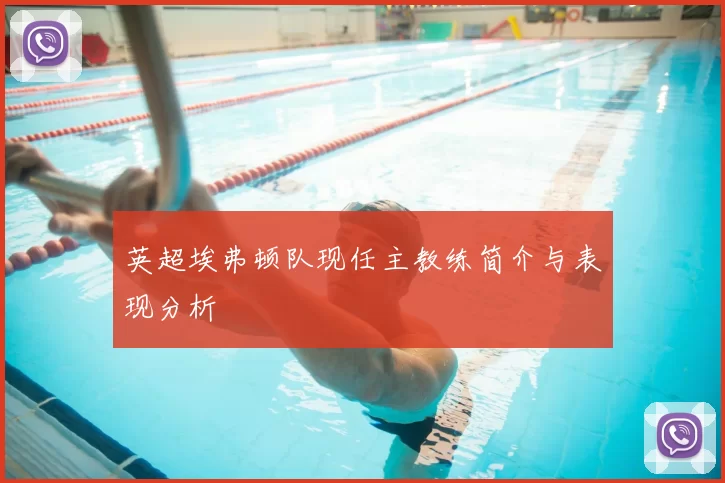 英超埃弗顿队现任主教练简介与表现分析