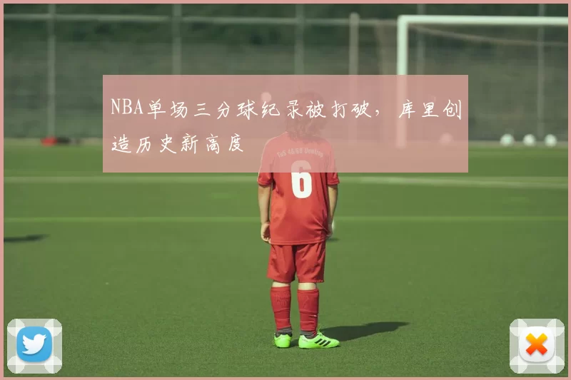 NBA单场三分球纪录被打破，库里创造历史新高度