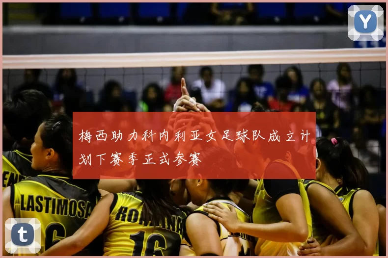 梅西助力科内利亚女足球队成立计划下赛季正式参赛
