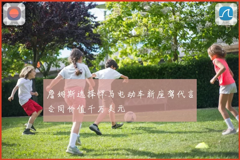 詹姆斯选择悍马电动车新座驾代言合同价值千万美元