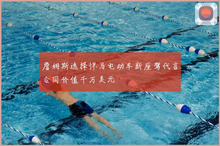 詹姆斯选择悍马电动车新座驾代言合同价值千万美元
