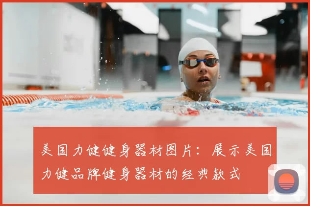 美国力健健身器材图片:展示美国力健品牌健身器材的经典款式