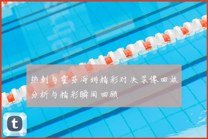 热刺与霍芬海姆精彩对决录像回放分析与精彩瞬间回顾
