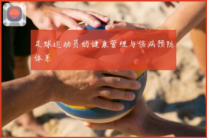 足球运动员的健康管理与伤病预防体系