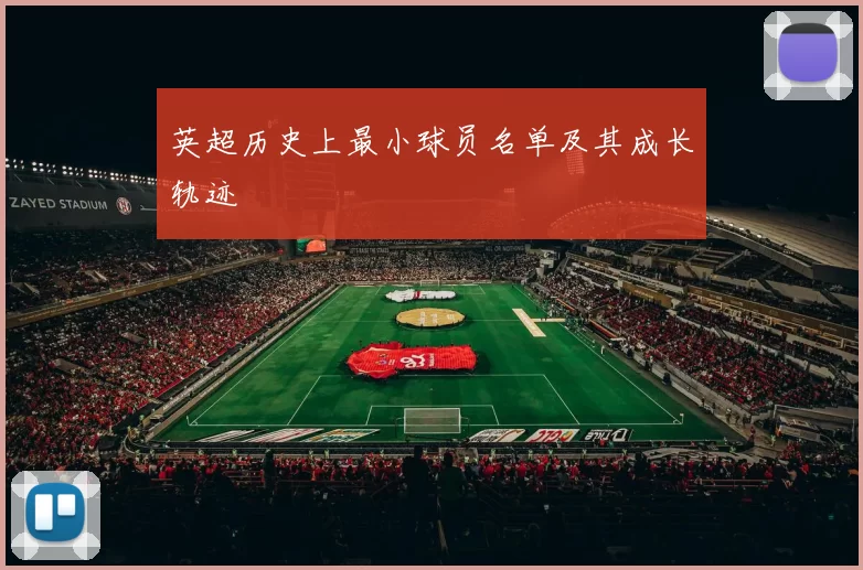 英超历史上最小球员名单及其成长轨迹