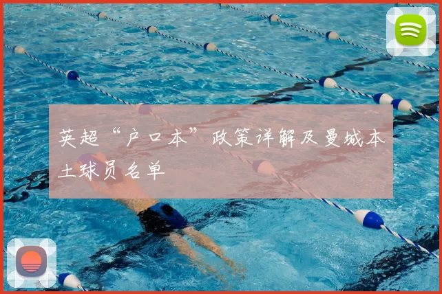 英超“户口本”政策详解及曼城本土球员名单