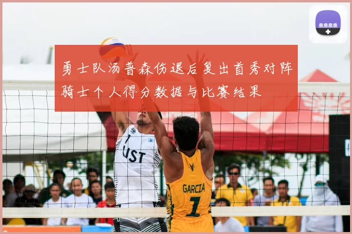 勇士队汤普森伤退后复出首秀对阵骑士个人得分数据与比赛结果