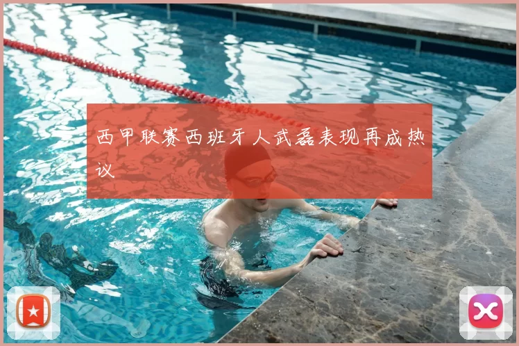西甲联赛西班牙人武磊表现再成热议