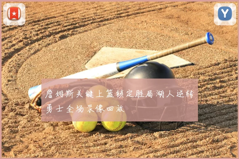 詹姆斯关键上篮锁定胜局湖人逆转勇士全场录像回放