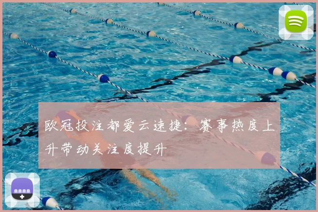 欧冠投注都爱云速捷:赛事热度上升带动关注度提升