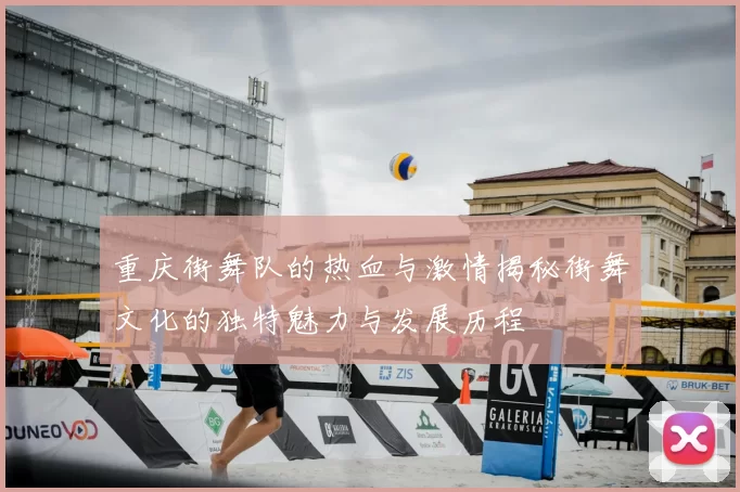 重庆街舞队的热血与激情揭秘街舞文化的独特魅力与发展历程