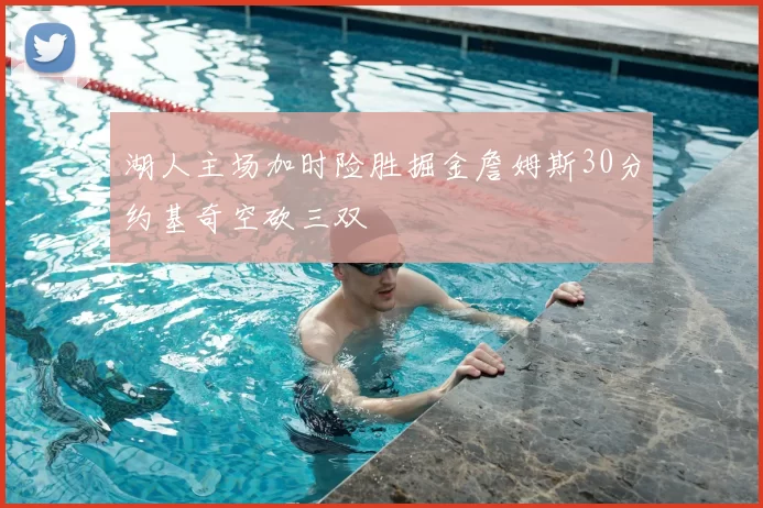 湖人主场加时险胜掘金詹姆斯30分约基奇空砍三双