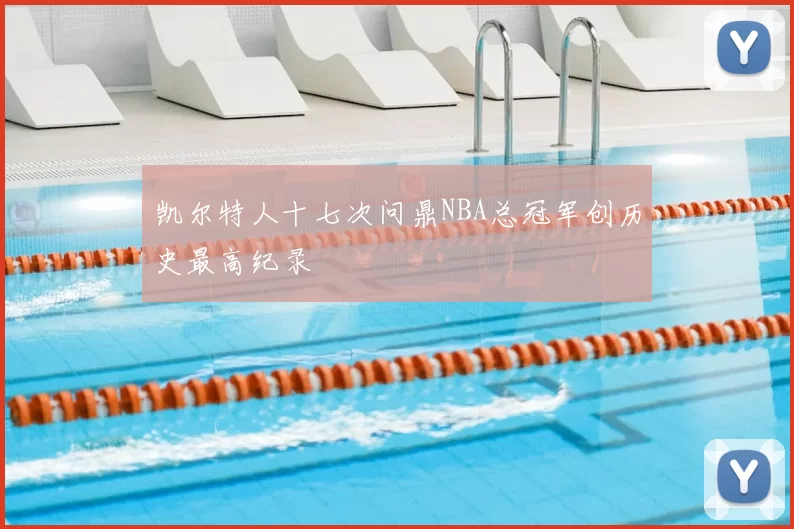 凯尔特人十七次问鼎NBA总冠军创历史最高纪录