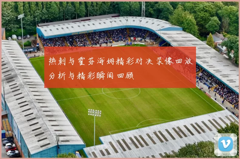 热刺与霍芬海姆精彩对决录像回放分析与精彩瞬间回顾