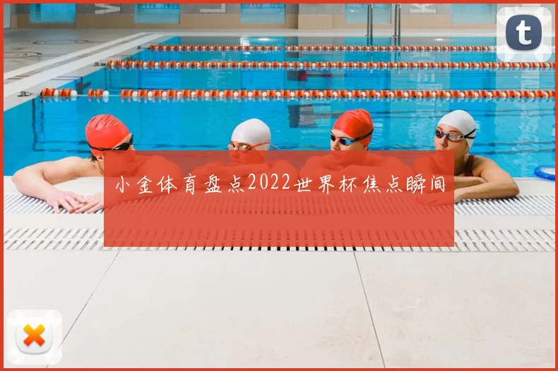 小金体育盘点2022世界杯焦点瞬间