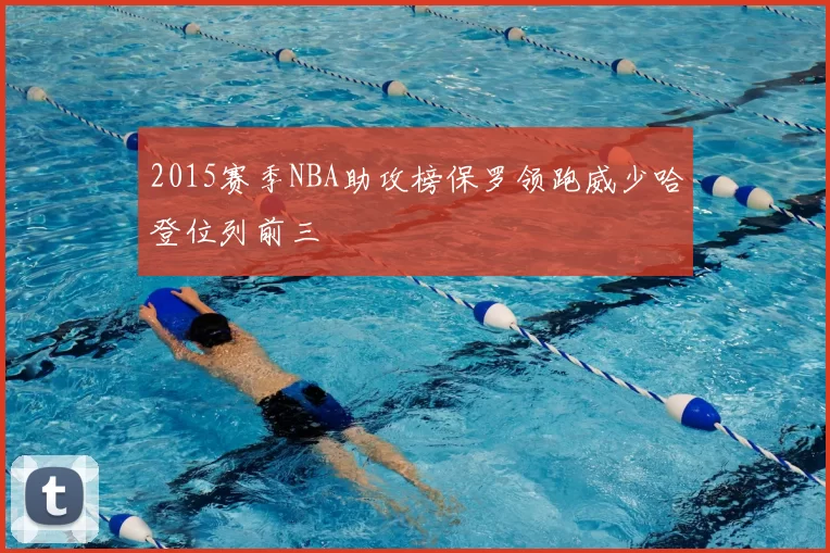 2015赛季NBA助攻榜保罗领跑威少哈登位列前三