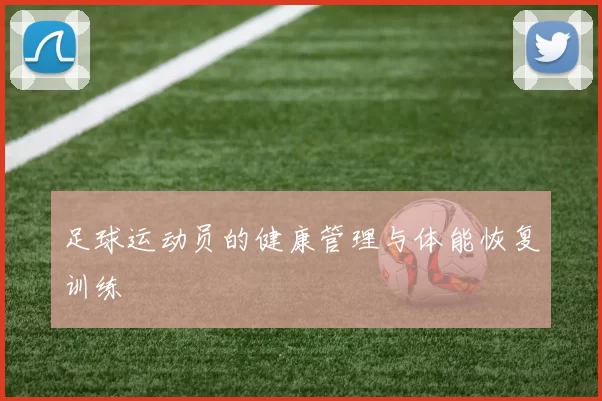 足球运动员的健康管理与体能恢复训练