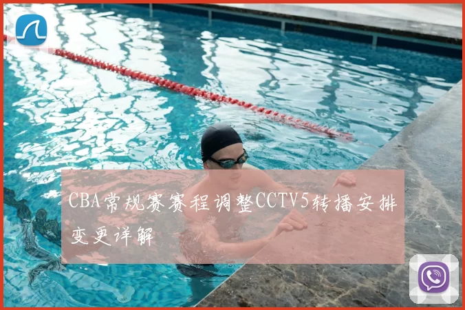CBA常规赛赛程调整CCTV5转播安排变更详解