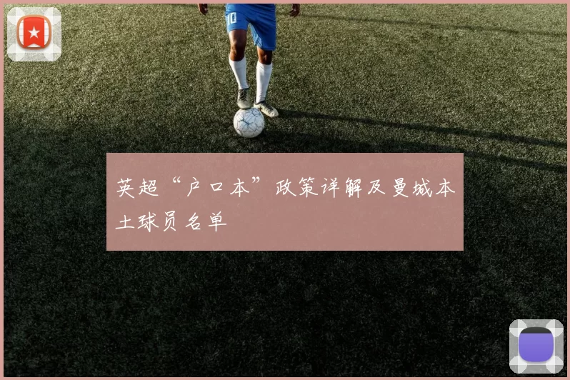 英超“户口本”政策详解及曼城本土球员名单
