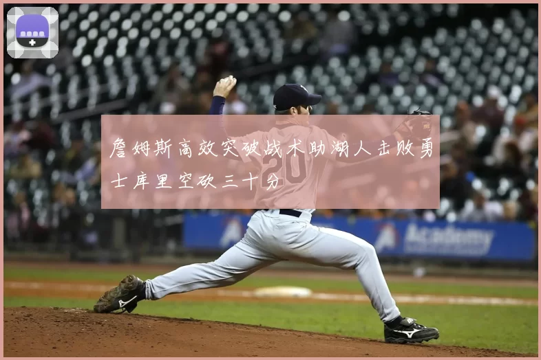 詹姆斯高效突破战术助湖人击败勇士库里空砍三十分