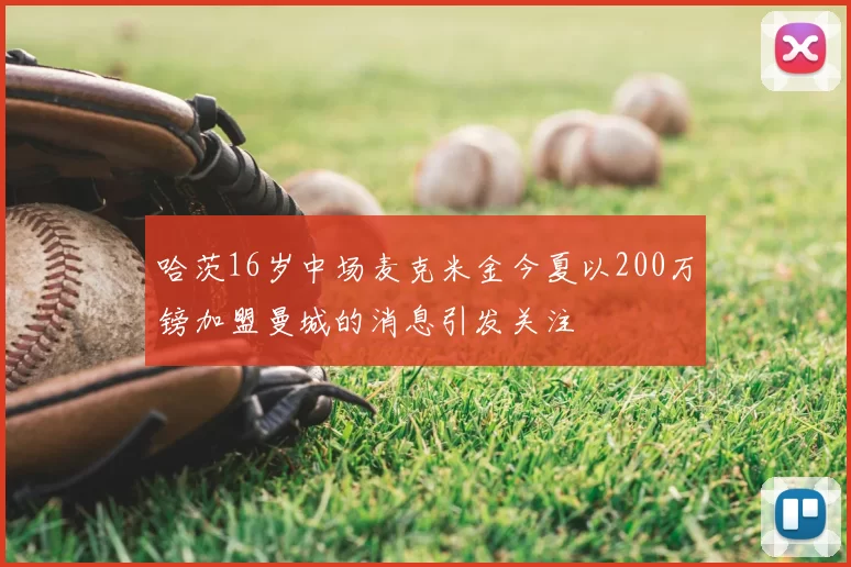 哈茨16岁中场麦克米金今夏以200万镑加盟曼城的消息引发关注