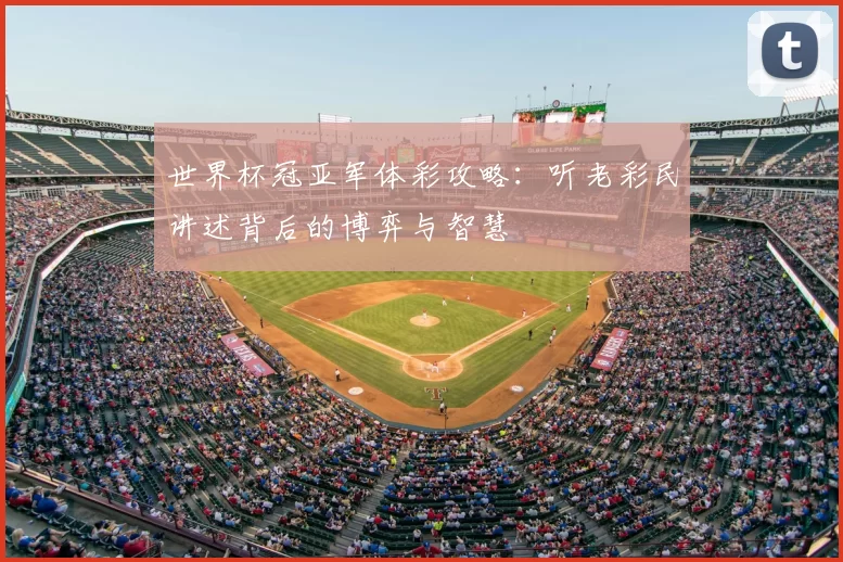世界杯冠亚军体彩攻略:听老彩民讲述背后的博弈与智慧
