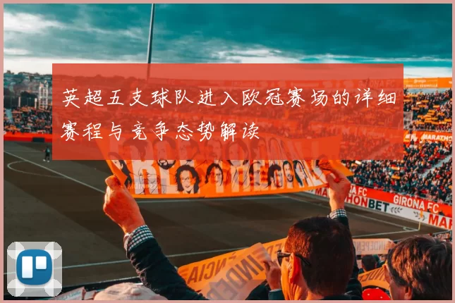 英超五支球队进入欧冠赛场的详细赛程与竞争态势解读