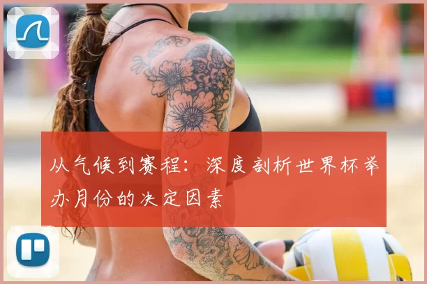 从气候到赛程：深度剖析世界杯举办月份的决定因素