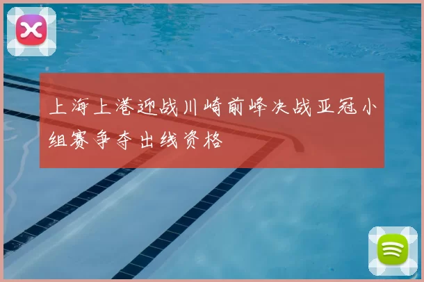 上海上港迎战川崎前峰决战亚冠小组赛争夺出线资格