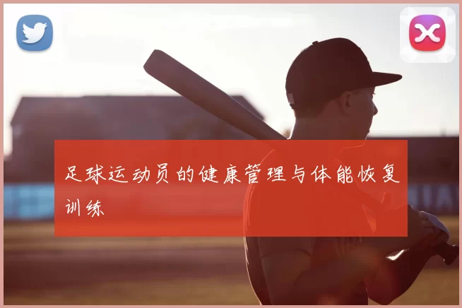 足球运动员的健康管理与体能恢复训练